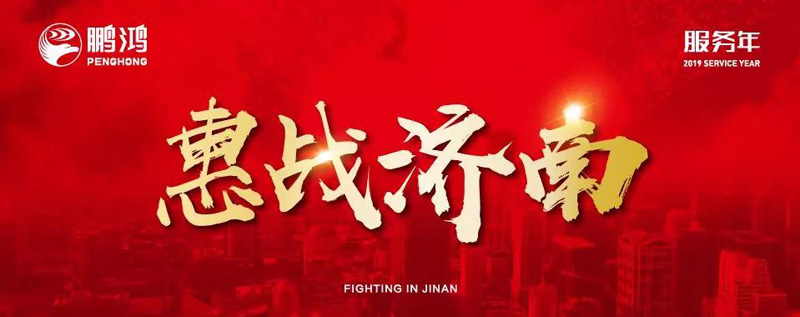鵬鴻"全城惠戰(zhàn)"首戰(zhàn)濟(jì)南，2個(gè)小時(shí)破千萬