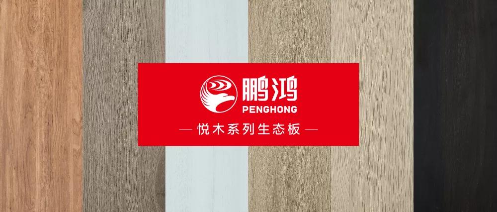 鵬鴻生態(tài)板悅木系列板材——自然之美，賞心悅木