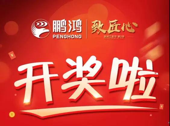 鵬鴻工匠節(jié)內(nèi)蒙古站開獎了，快來看看你是不是幸運兒！