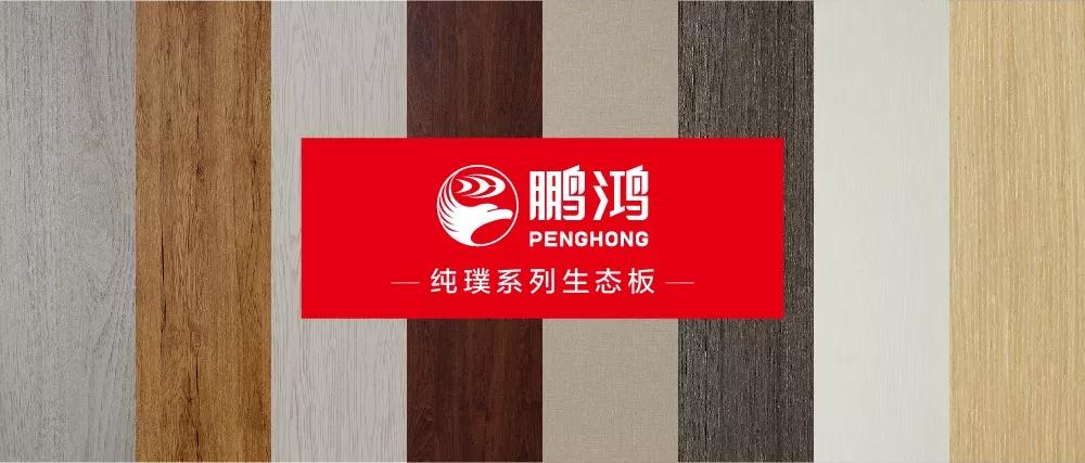 鵬鴻生態(tài)板板材純璞系列——純而不淡，返璞歸真