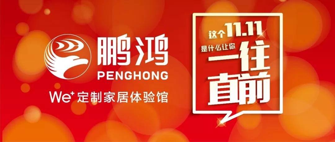 這個11.11一往直前→鵬鴻We+定制家居！狂！歡！購！
