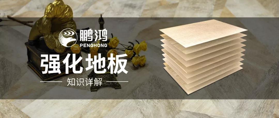 干貨｜強(qiáng)化地板知識(shí)問(wèn)答，你想知道的都在這里