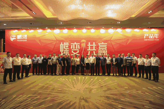 蝶變共贏，鵬鴻木業(yè)集團(tuán)2018年全國經(jīng)銷商大會(huì)
