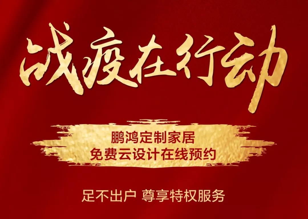 戰(zhàn)疫在行動｜免費(fèi)云設(shè)計，邀你預(yù)見理“享”家