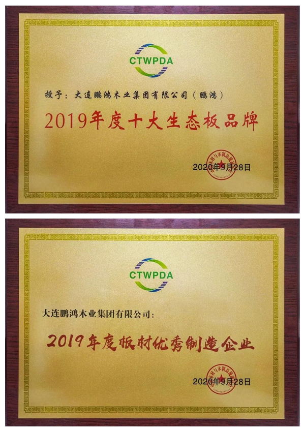 “十大生態(tài)板品牌、板材優(yōu)秀制造企業(yè)”