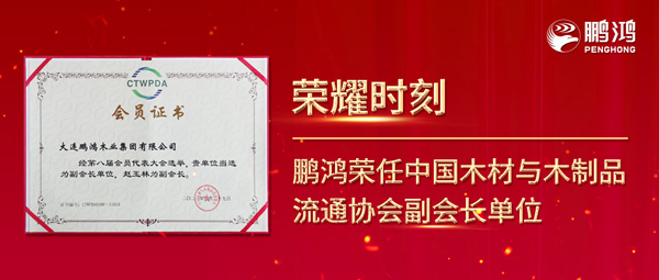 再獲行業(yè)肯定，鵬鴻榮任中國木材與木制品流通協(xié)會副會長