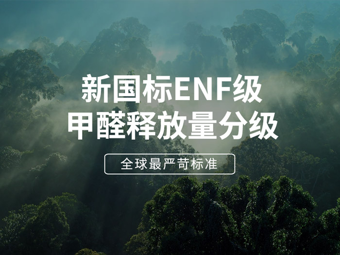 ENF板材新國標(biāo)時(shí)代，環(huán)保全屋定制家具的尋根溯源