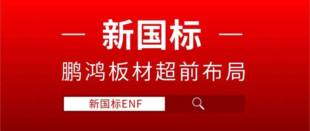 鵬鴻板材超前布局，ENF新國標時代