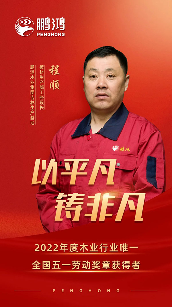全國勞動模范程順，為鵬鴻板材代言