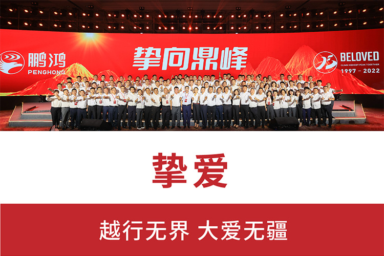 摯向鼎峰 | 鵬鴻25周年盛典，為家而綻，為“+”而戰(zhàn)