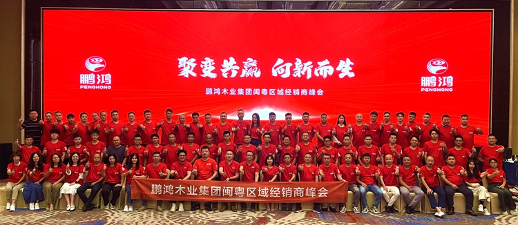 鵬鴻板材閩粵區(qū)經(jīng)銷商峰會，聚變向上，贏戰(zhàn)百日