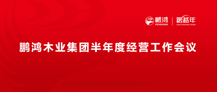 鵬鴻半年度經(jīng)營工作會向渠道、產(chǎn)品、服務(wù)要增長