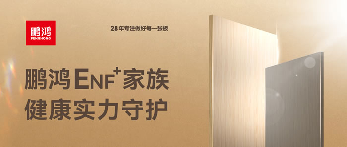 鵬鴻ENF環(huán)保板材集結(jié)，健康實力守護(hù)