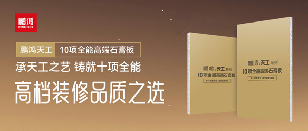 選石膏板不再難！鵬鴻十項(xiàng)全能石膏板一板搞定所有需求