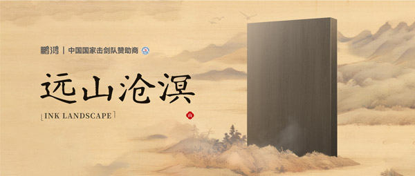 板材賞鑒丨遠(yuǎn)山滄溟，水墨氤氳間描繪東方美學(xué)畫卷