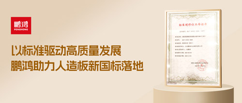 重磅更新丨鵬鴻助力人造板新國標(biāo)落地，推動行業(yè)高質(zhì)量發(fā)展