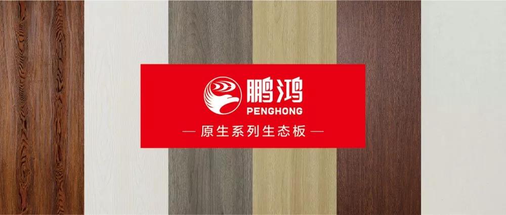 鵬鴻生態(tài)板原生系列板材——源自自然，原生生活